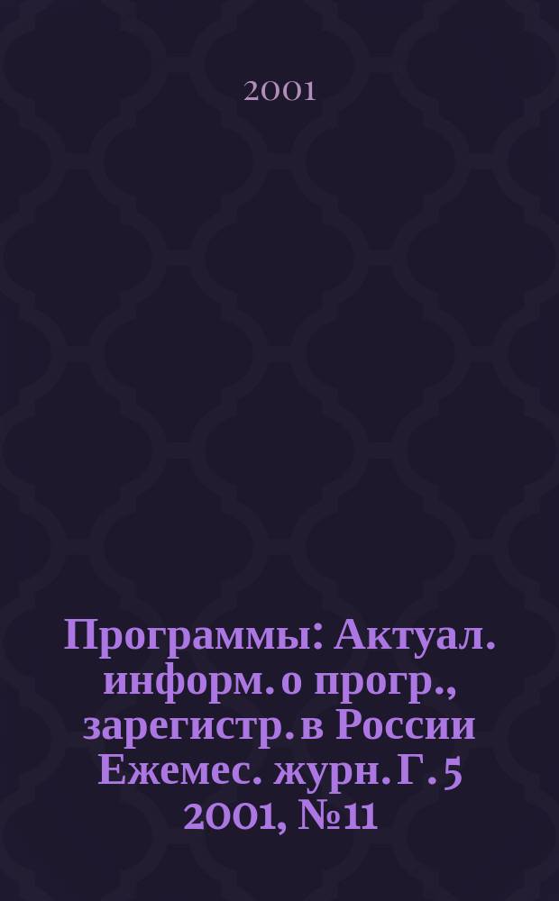 Программы : Актуал. информ. о прогр., зарегистр. в России Ежемес. журн. Г. 5 2001, № 11