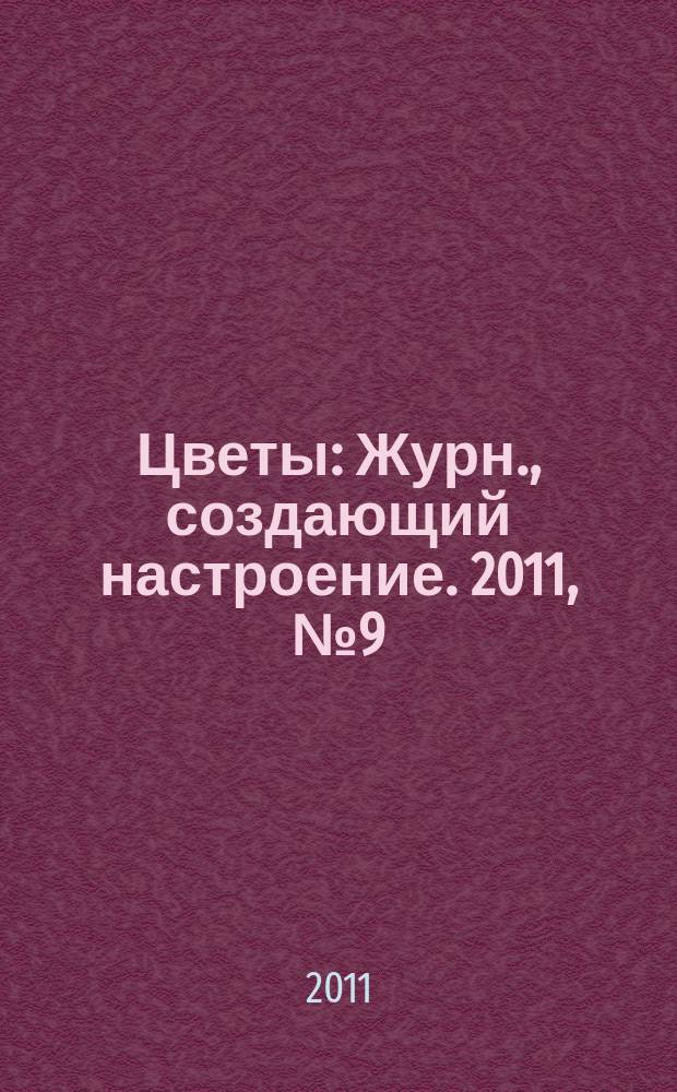 Цветы : Журн., создающий настроение. 2011, № 9 (116)