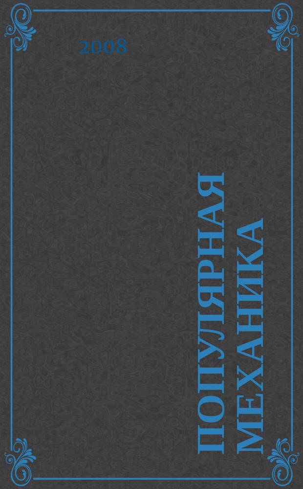 Популярная механика : Журн. о том, как устроен мир. 2008, № 1 (63)