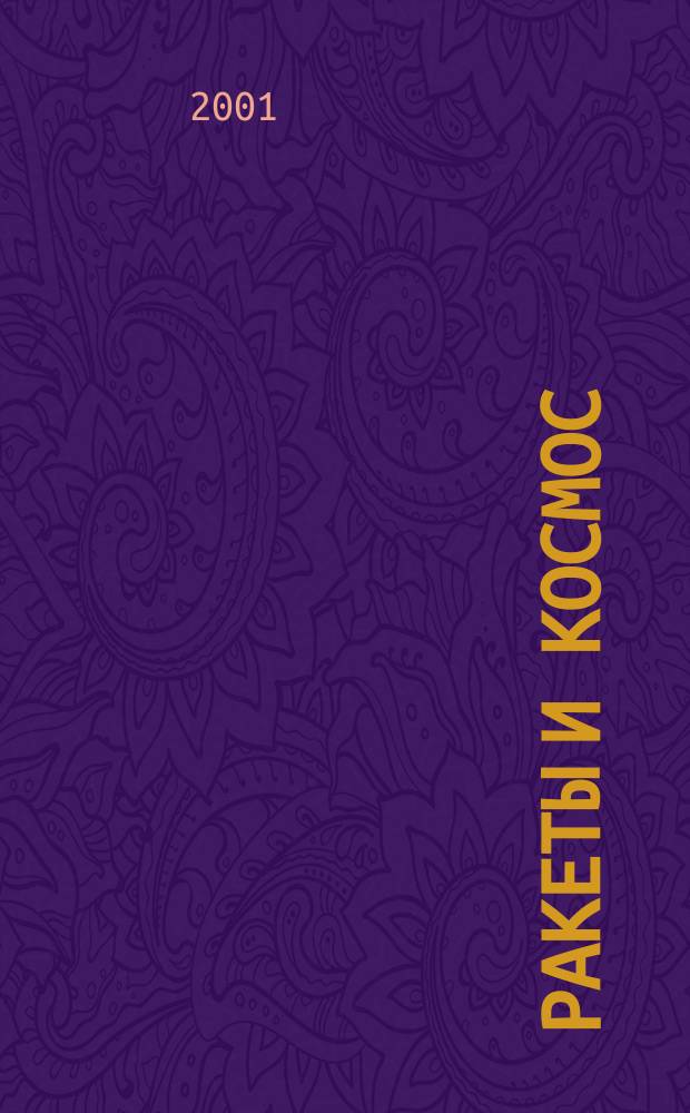 Ракеты и космос : Информ.-аналит. бюл. по пробл. нераспространения ракет и ракет. технологий. Т. 1, № 2