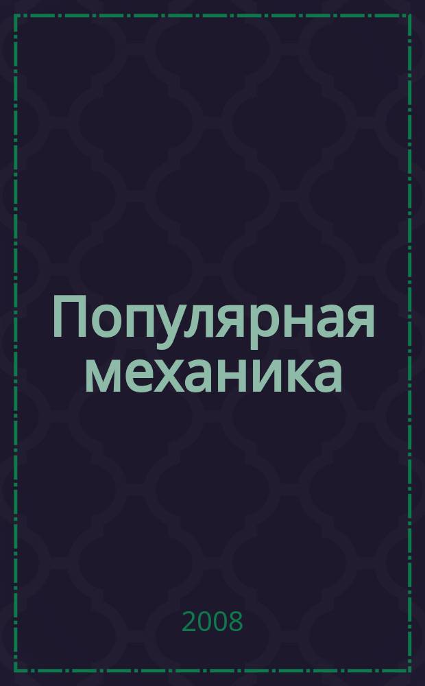 Популярная механика : Журн. о том, как устроен мир. 2008, № 3 (65)