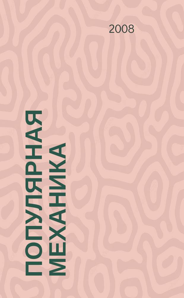 Популярная механика : Журн. о том, как устроен мир. 2008, № 4 (66)