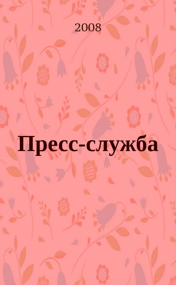 Пресс-служба : Всерос. специализир. журн. для пресс-секретарей, сотрудников пресс-служб и специалистов по связям с общественностью. 2008, № 1