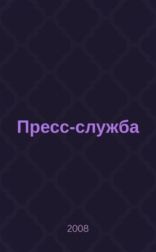 Пресс-служба : Всерос. специализир. журн. для пресс-секретарей, сотрудников пресс-служб и специалистов по связям с общественностью. 2008, № 4