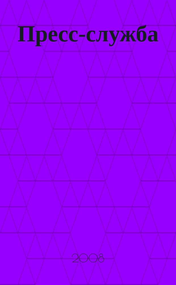 Пресс-служба : Всерос. специализир. журн. для пресс-секретарей, сотрудников пресс-служб и специалистов по связям с общественностью. 2008, № 10