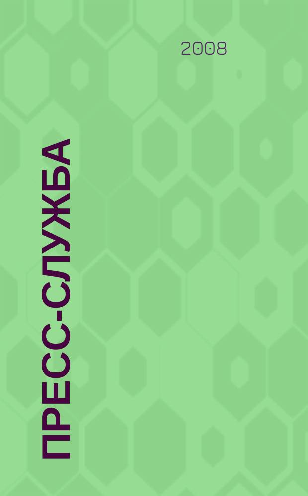 Пресс-служба : Всерос. специализир. журн. для пресс-секретарей, сотрудников пресс-служб и специалистов по связям с общественностью. 2008, № 12