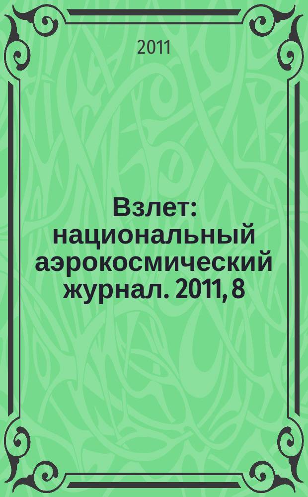 Взлет : национальный аэрокосмический журнал. 2011, 8/9 (80/81)