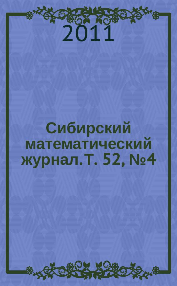 Сибирский математический журнал. Т. 52, № 4 (308)