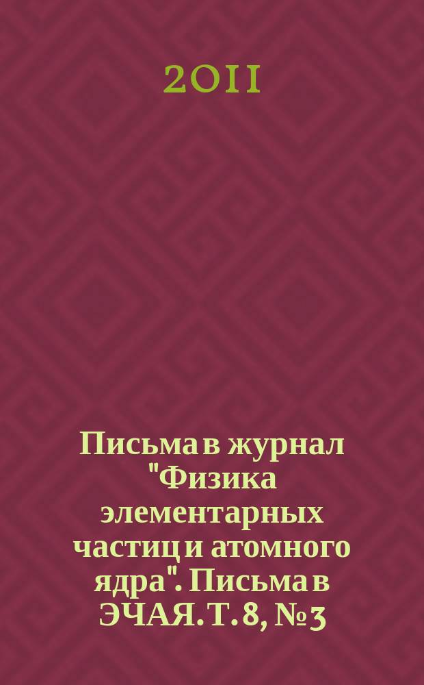 Письма в журнал "Физика элементарных частиц и атомного ядра". Письма в ЭЧАЯ. Т. 8, № 3 (166)