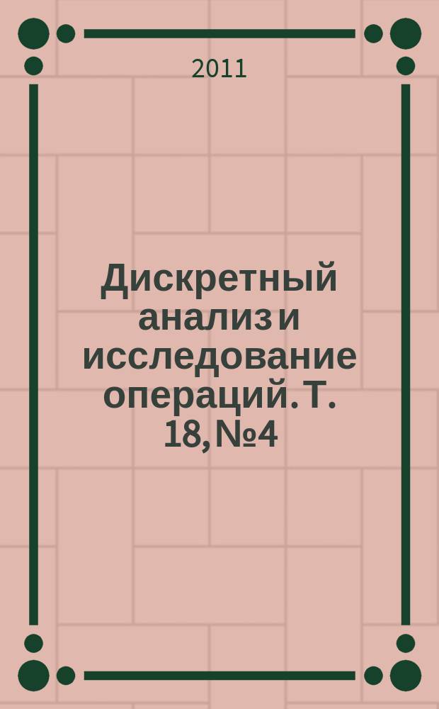 Дискретный анализ и исследование операций. Т. 18, № 4