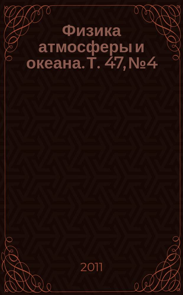 Физика атмосферы и океана. Т. 47, № 4