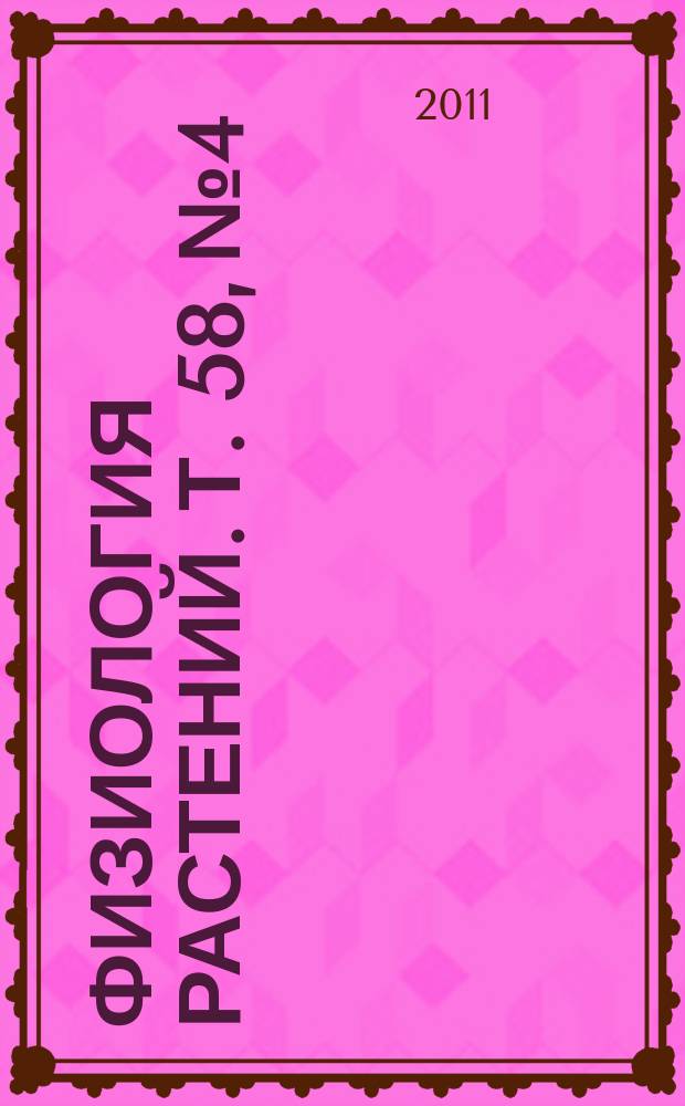 Физиология растений. Т. 58, № 4