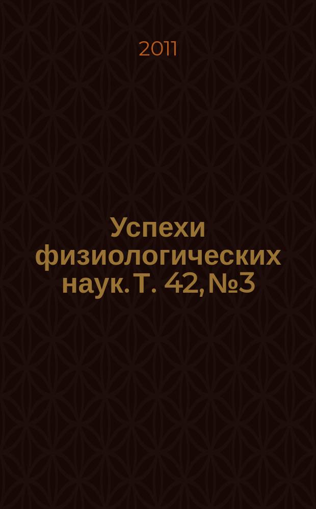 Успехи физиологических наук. Т. 42, № 3