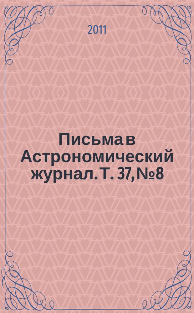 Письма в Астрономический журнал. Т. 37, № 8