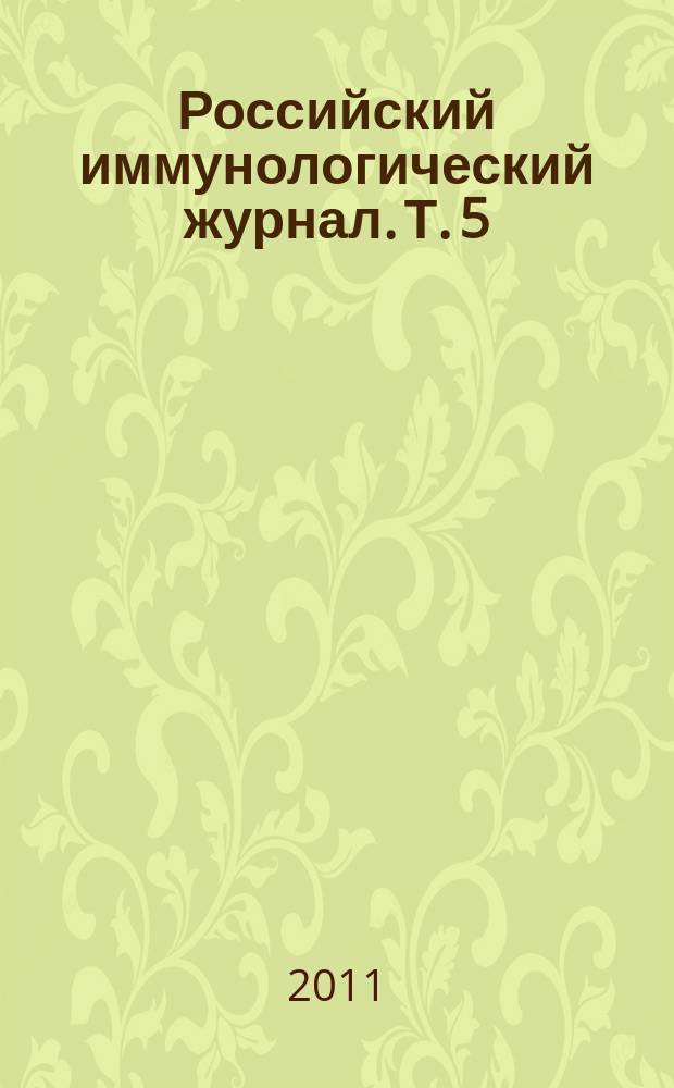 Российский иммунологический журнал. Т. 5 (14), № 2