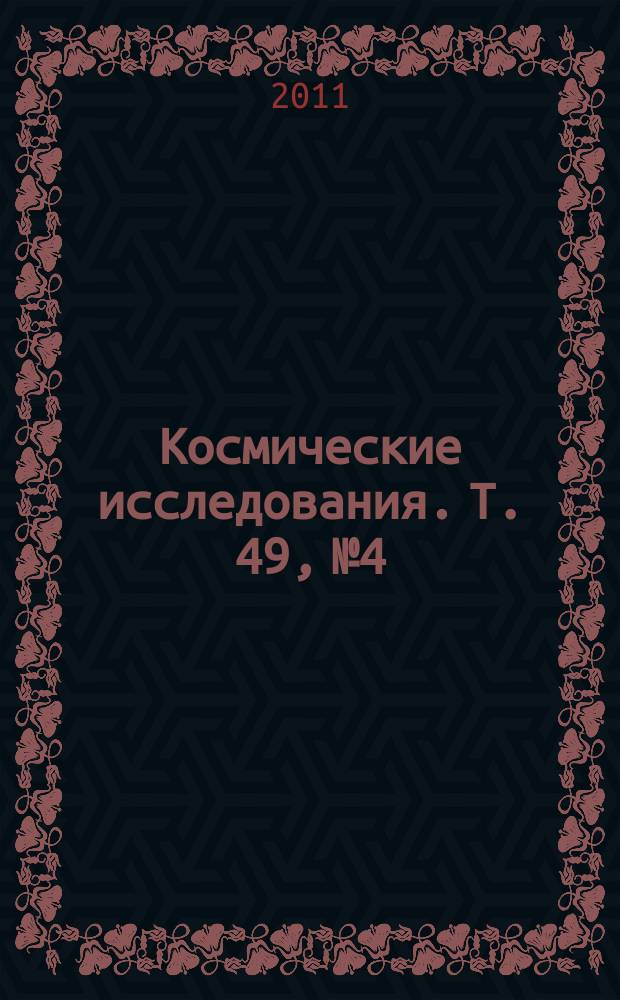 Космические исследования. Т. 49, № 4