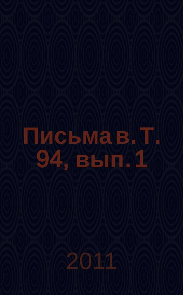 Письма в. Т. 94, вып. 1/2