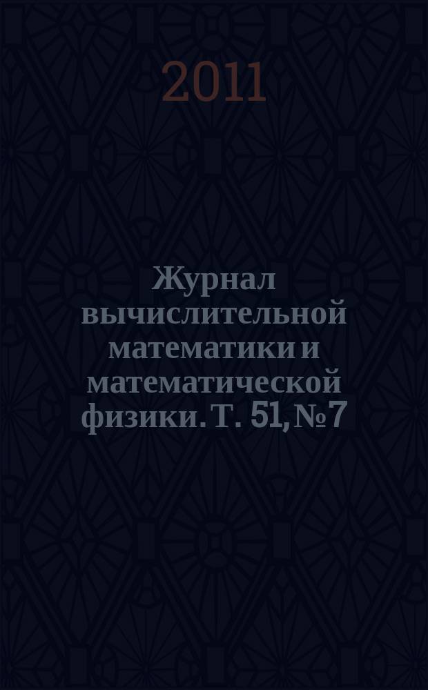 Журнал вычислительной математики и математической физики. Т. 51, № 7