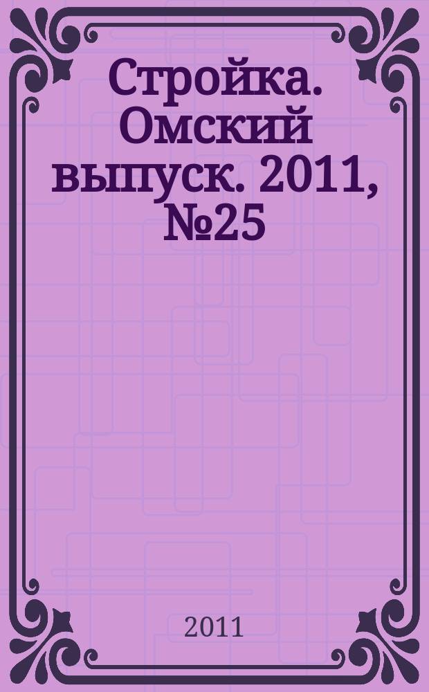 Стройка. Омский выпуск. 2011, № 25 (315)