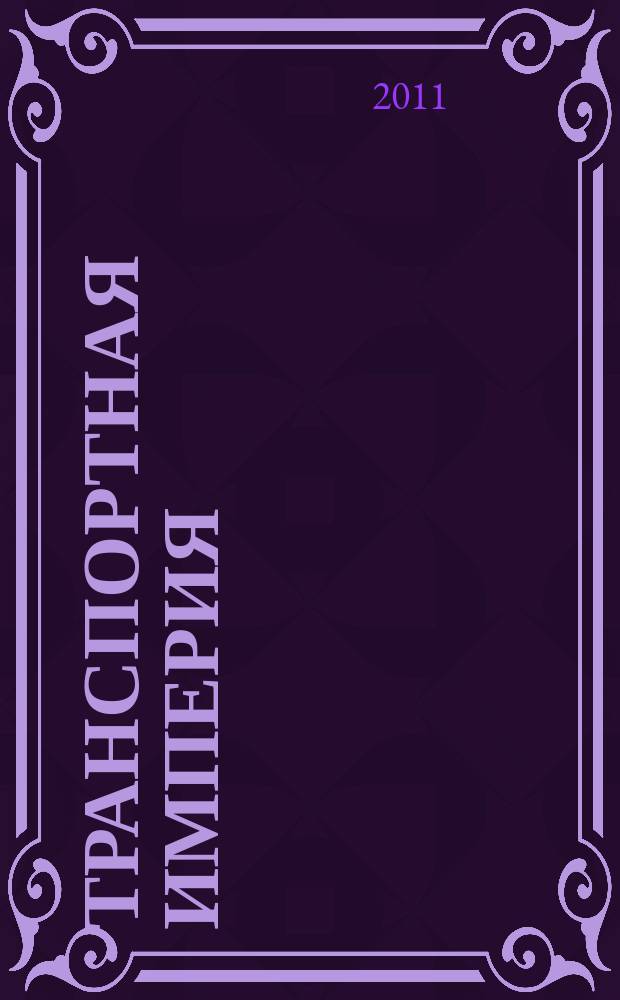Транспортная империя : всерос. рекл.-информ. журн. 2011, № 32 (426)