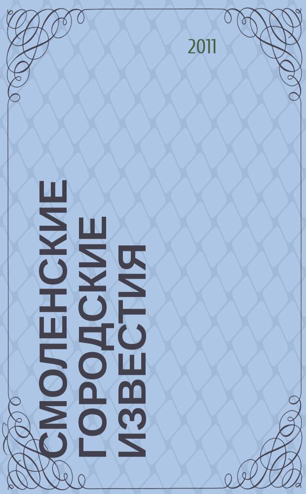 Смоленские городские известия : офиц. изд. Смоленского гор. Совета. 2011, № 5 (64)