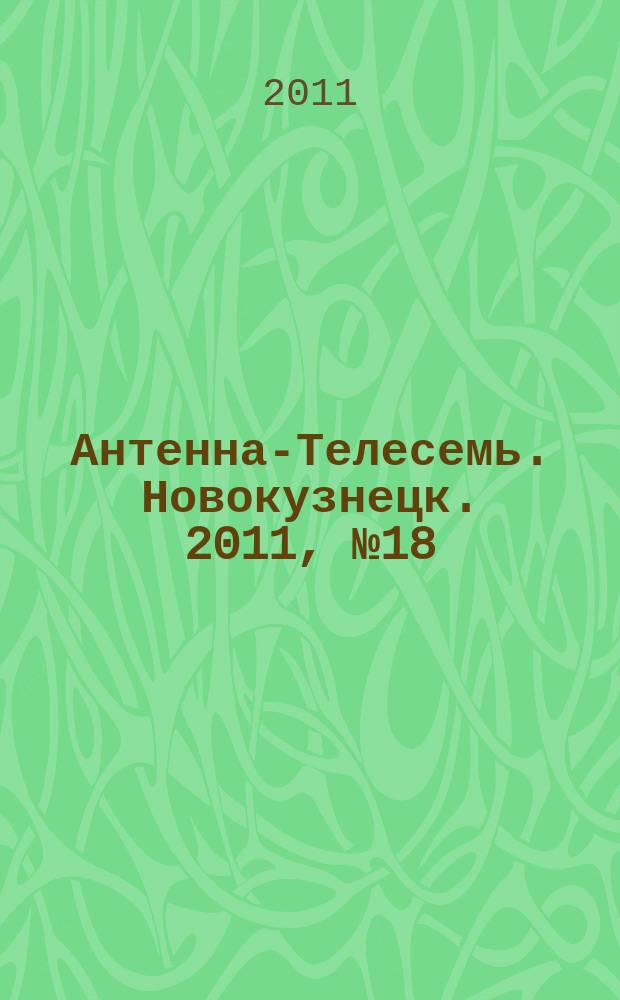 Антенна-Телесемь. Новокузнецк. 2011, № 18 (333)