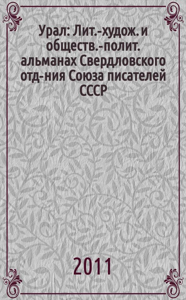 Урал : Лит.-худож. и обществ.-полит. альманах Свердловского отд-ния Союза писателей СССР. 2011, 7