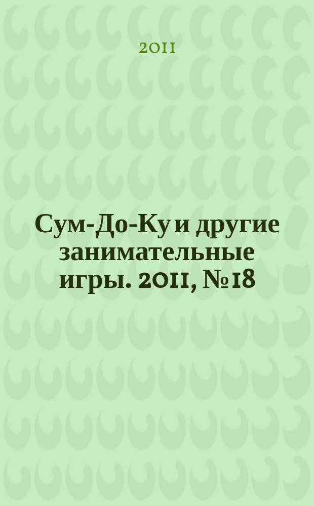Сум-До-Ку и другие занимательные игры. 2011, № 18 (130)
