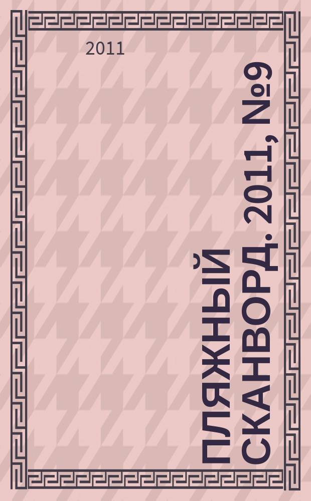 Пляжный сканворд. 2011, № 9 (37)
