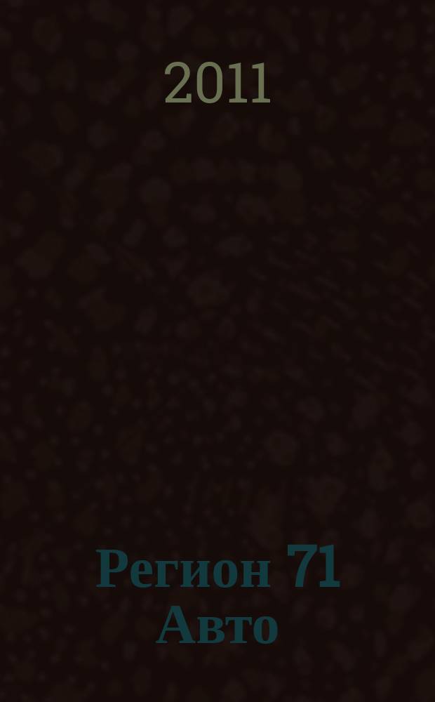 Регион 71 Авто : автомобильный справочник. 2011, № 1, авг.