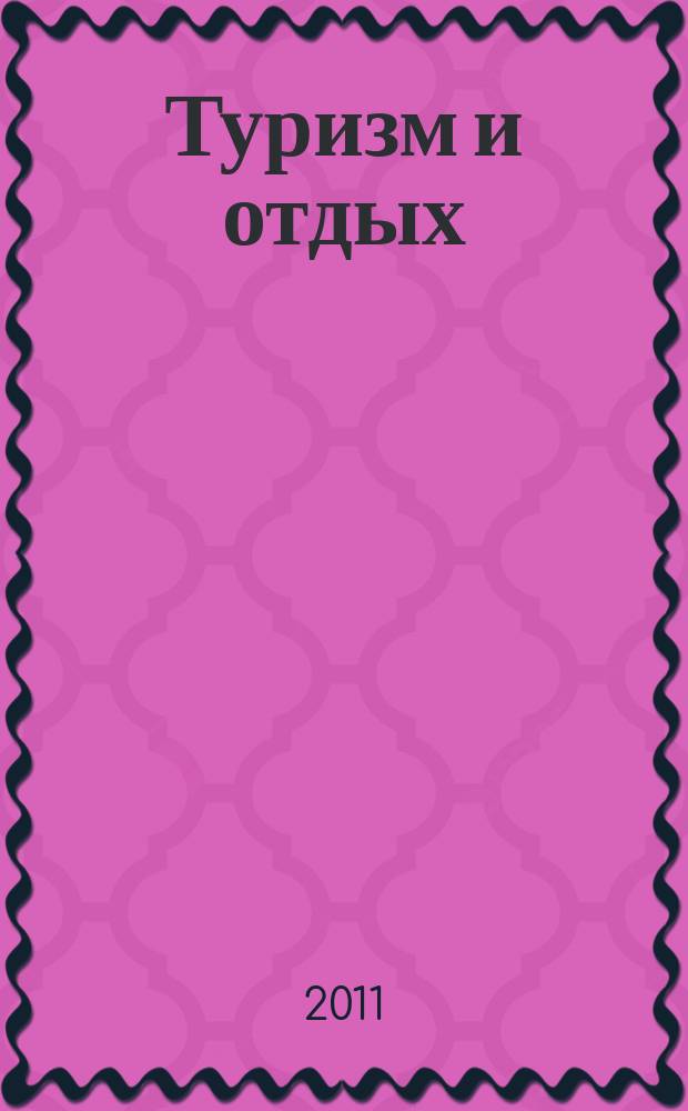 Туризм и отдых : еженедельный информационно-рекламный журнал. 2011, № 34 (671)