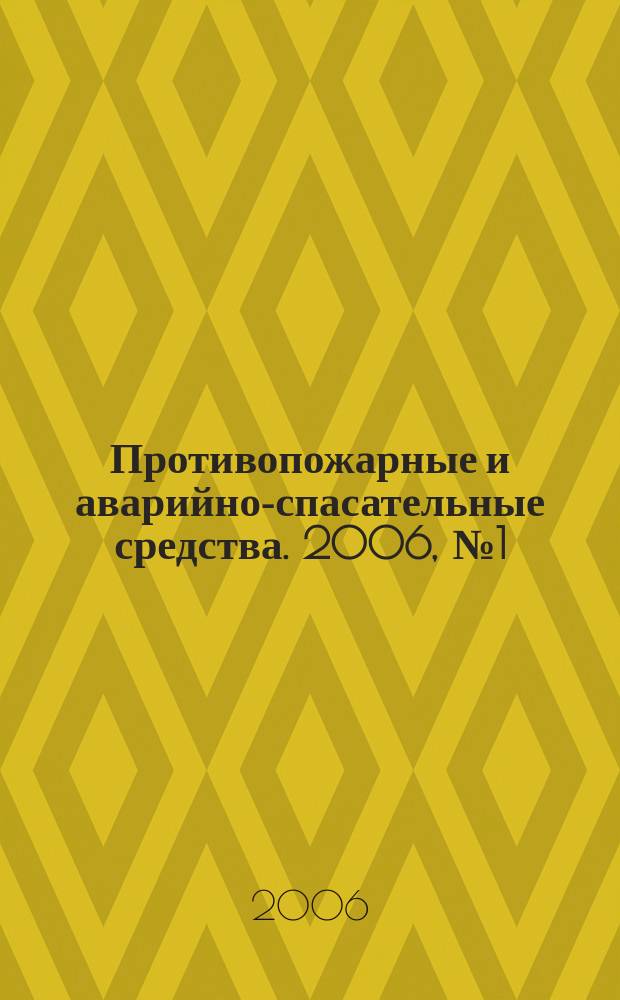 Противопожарные и аварийно-спасательные средства. 2006, № 1 (11)