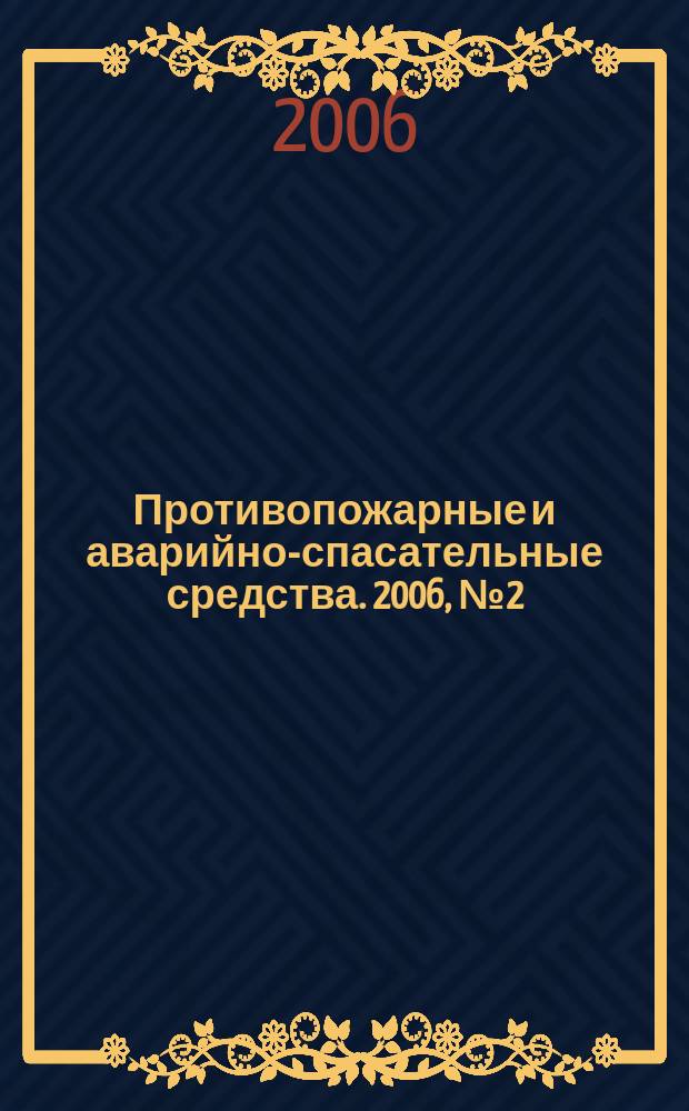 Противопожарные и аварийно-спасательные средства. 2006, № 2 (12)