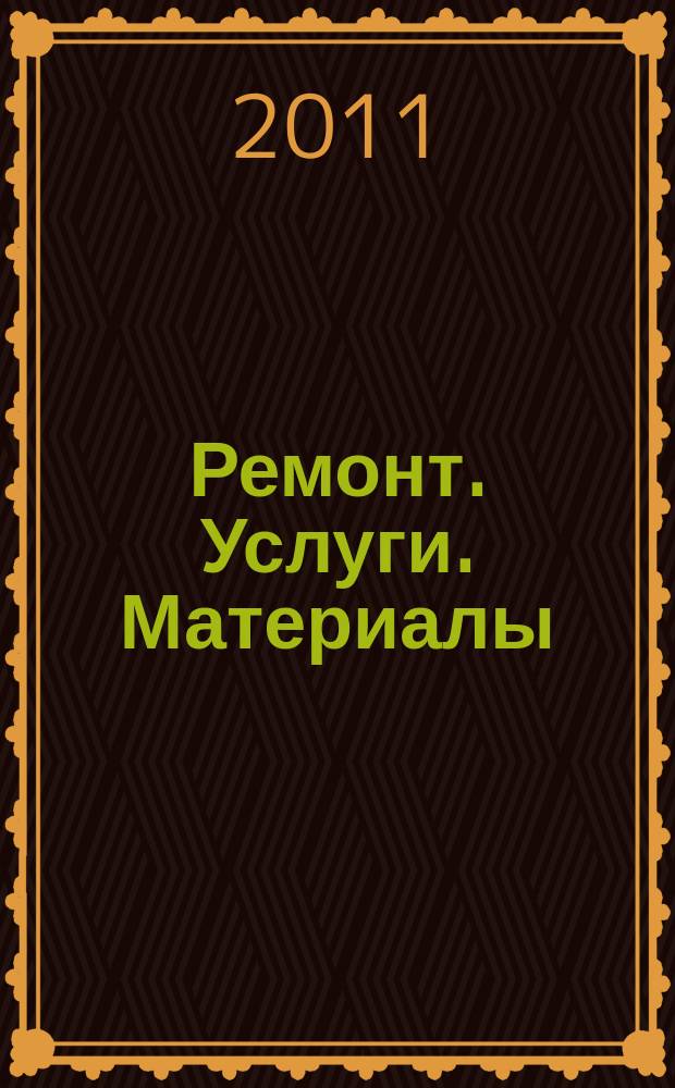 Ремонт. Услуги. Материалы : еженедельный рекламно-информационный журнал. 2011, № 19 (399)
