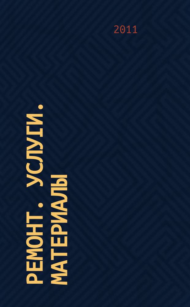 Ремонт. Услуги. Материалы : еженедельный рекламно-информационный журнал. 2011, № 23 (403)