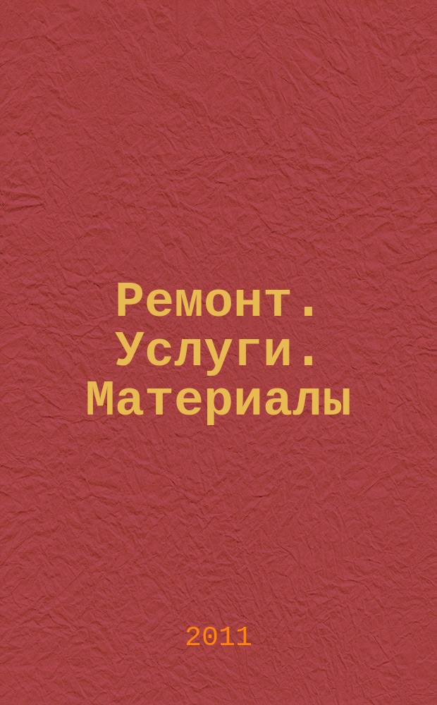 Ремонт. Услуги. Материалы : еженедельный рекламно-информационный журнал. 2011, № 28 (408)