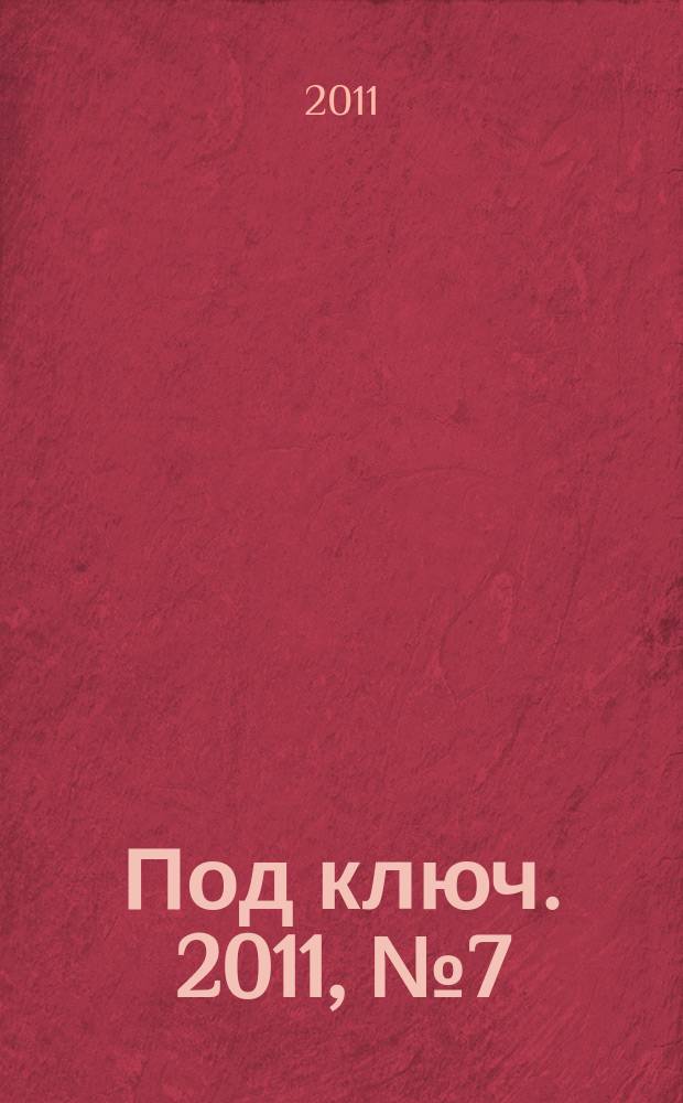 Под ключ. 2011, № 7 (55)