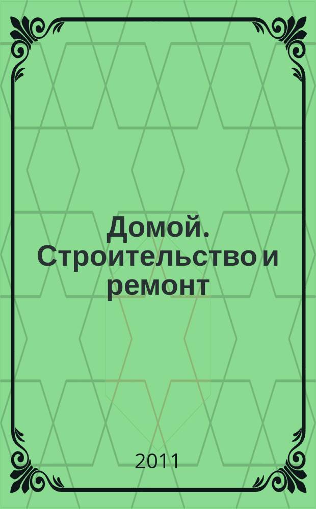 Домой. Строительство и ремонт : рекламное издание бесплатное приложение. 2011, № 30 (260)