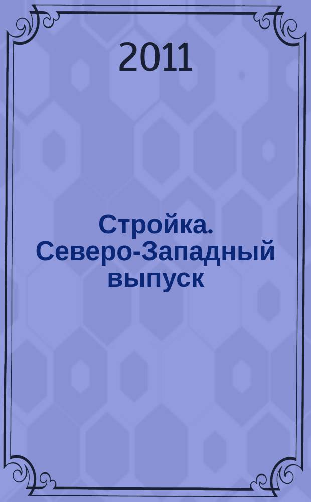 Стройка. Северо-Западный выпуск : рекламно-информационный бюллетень. 2011, № 25 (771)