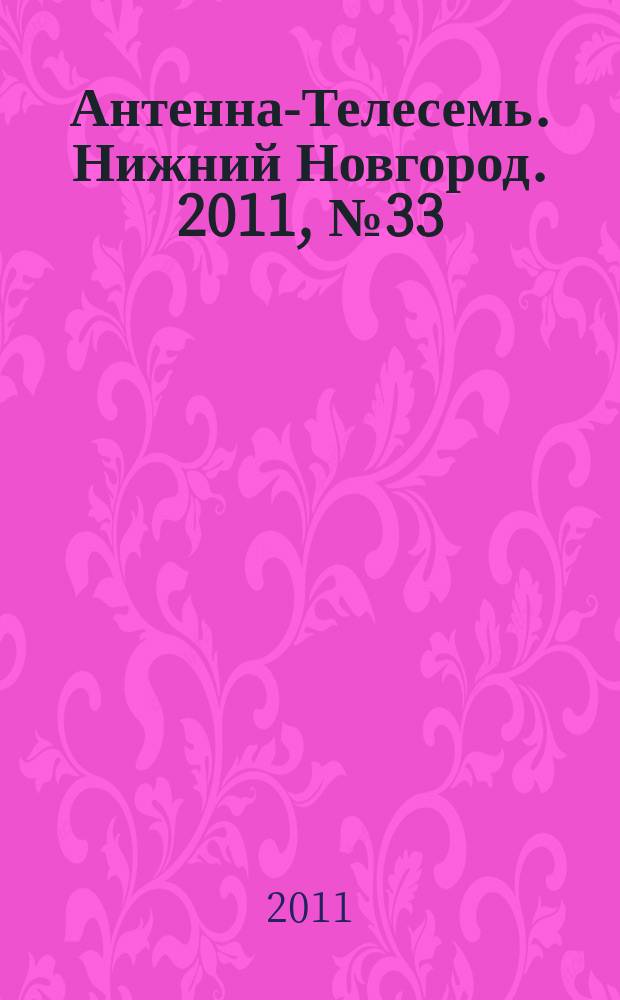 Антенна-Телесемь. Нижний Новгород. 2011, № 33 (856)