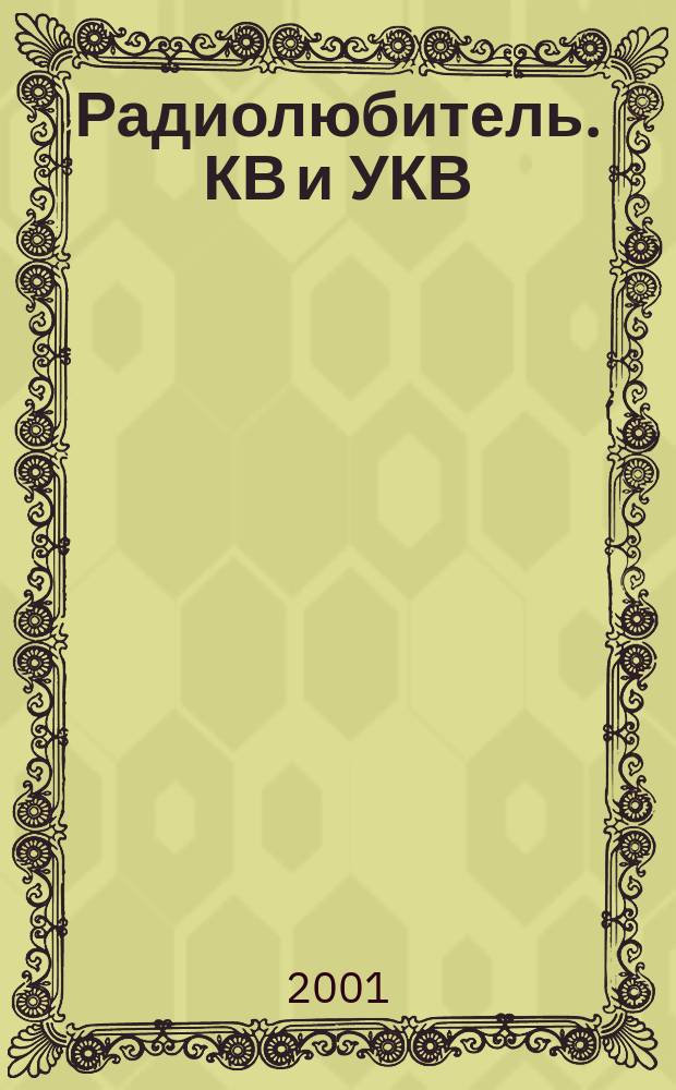 Радиолюбитель. КВ и УКВ : Прил. 2001, № 5