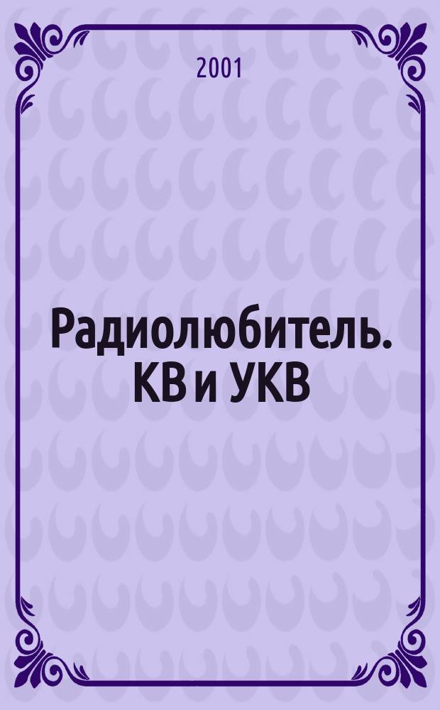 Радиолюбитель. КВ и УКВ : Прил. 2001, № 6