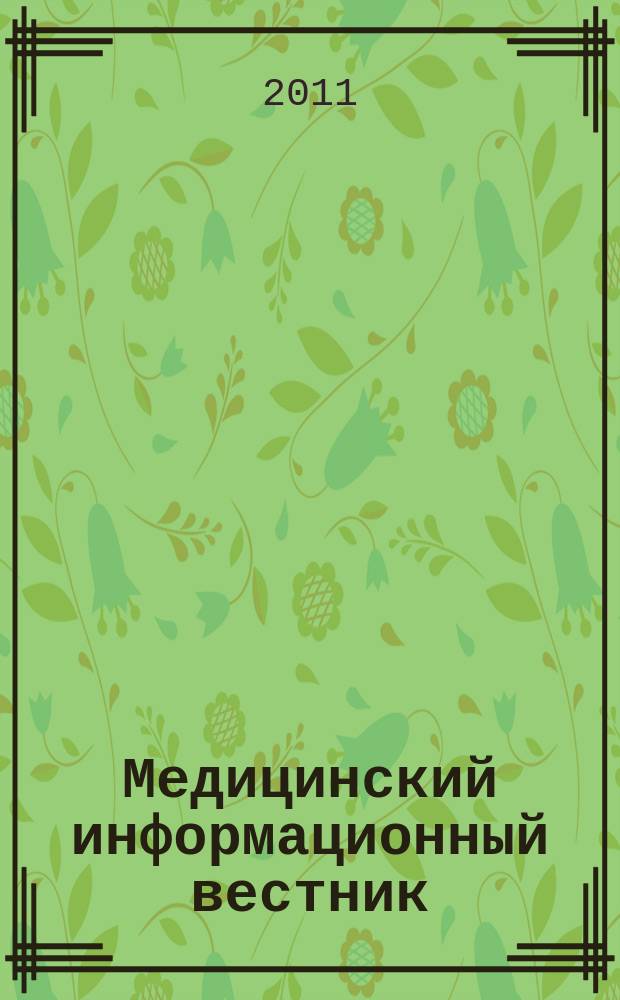 Медицинский информационный вестник : официальное издание министерства здравоохранения и социального развития Самарской области. Вып. 33 (733)
