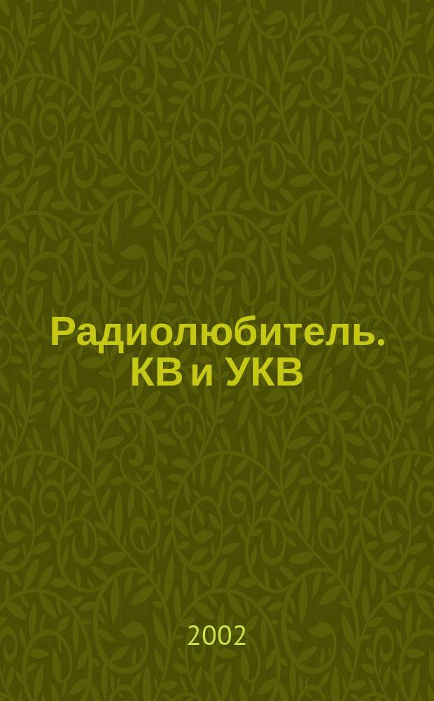 Радиолюбитель. КВ и УКВ : Прил. 2002, № 3 (78)