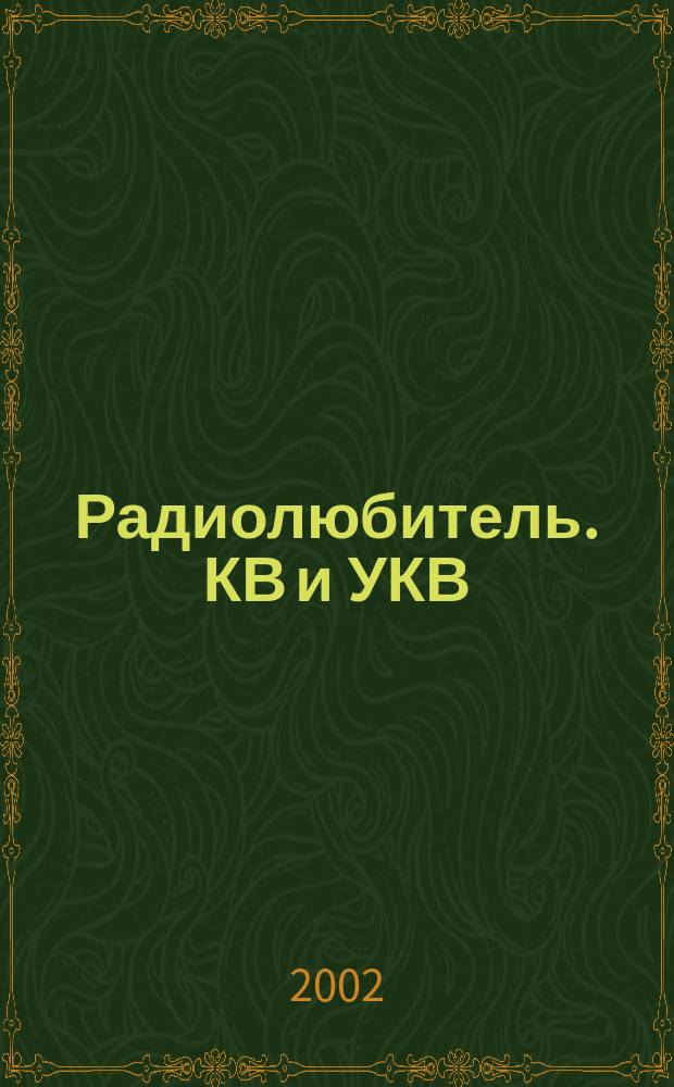 Радиолюбитель. КВ и УКВ : Прил. 2002, № 4 (79)