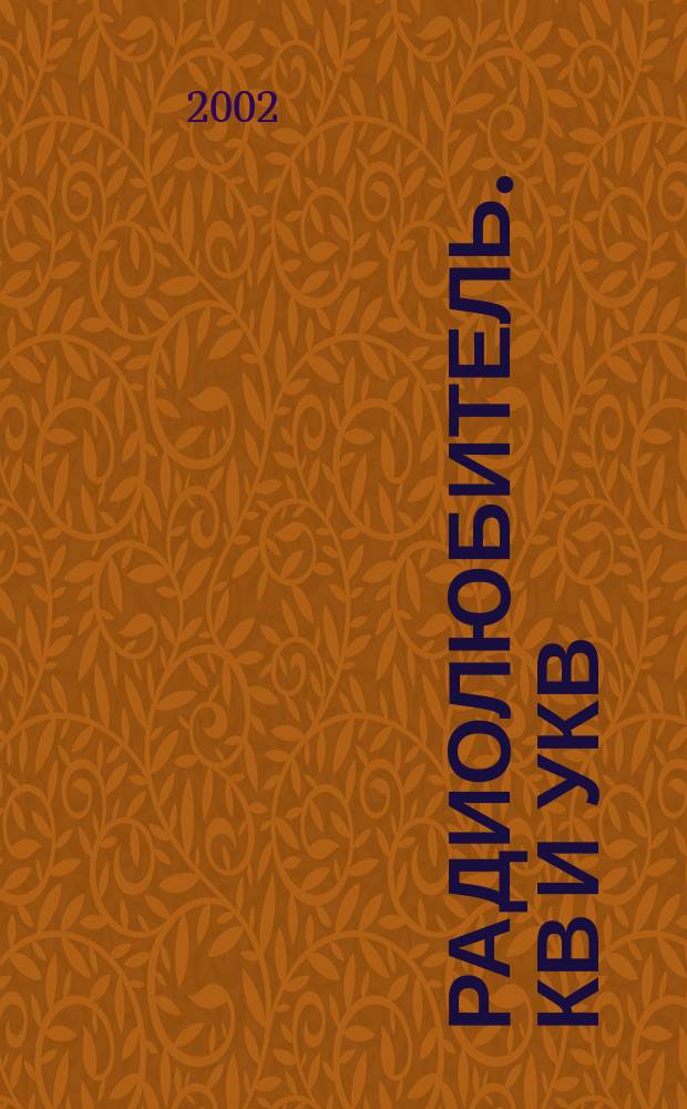 Радиолюбитель. КВ и УКВ : Прил. 2002, № 7 (82)