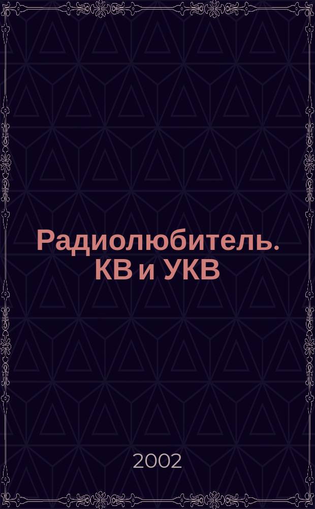 Радиолюбитель. КВ и УКВ : Прил. 2002, № 12 (87)