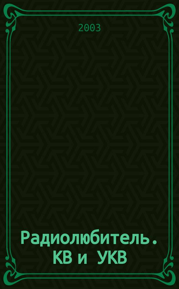 Радиолюбитель. КВ и УКВ : Прил. 2003, № 1 (88)