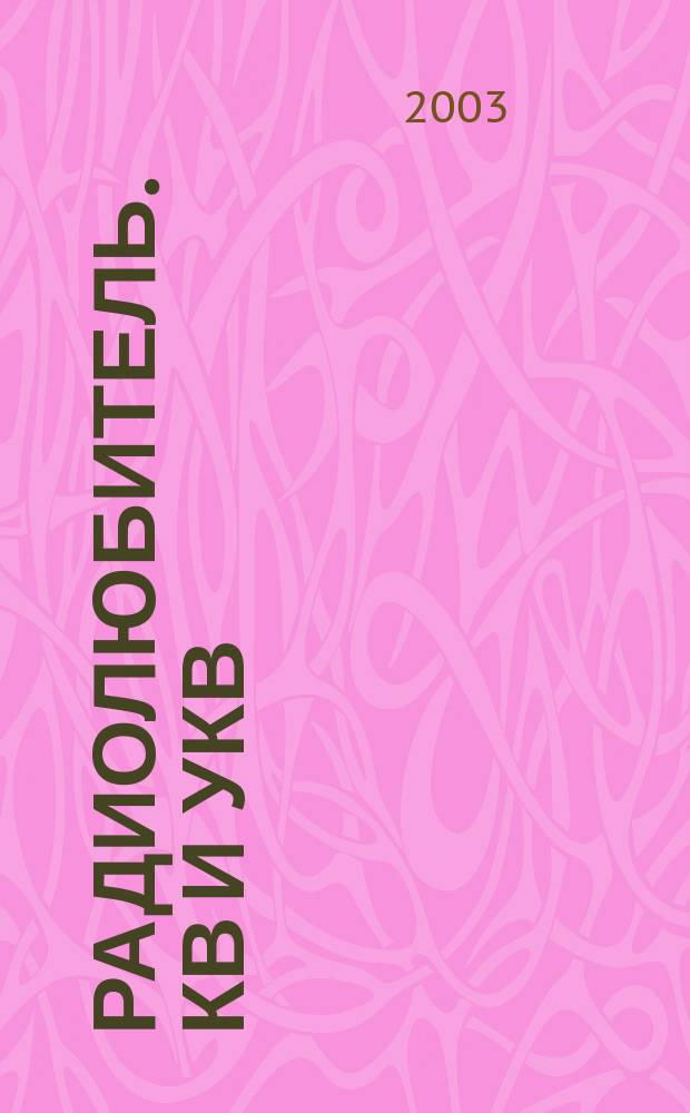 Радиолюбитель. КВ и УКВ : Прил. 2003, № 7 (94)