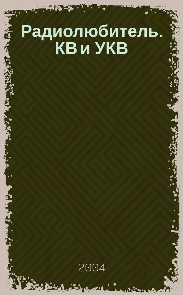 Радиолюбитель. КВ и УКВ : Прил. 2004, № 4 (103)